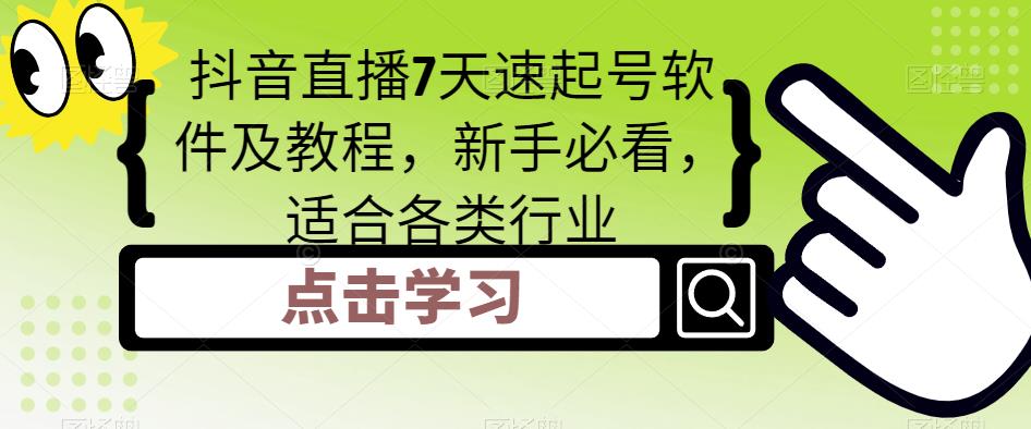 （5015期）抖音直播7天速起号软件及教程，新手必看，适合各类行业-皓哥创业笔记