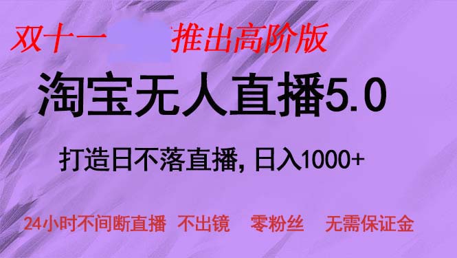 （13045期）双十一推出淘宝无人直播5.0躺赚项目，日入1000+，适合新手小白，宝妈-皓哥创业笔记