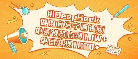 用DeepSeek做倒立写字画视频，单条视频点赞10W+，单日变现多张-皓哥创业笔记