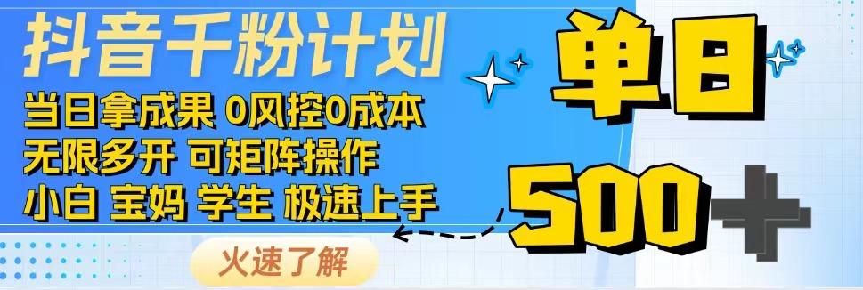 抖音千粉计划，日入500+，包落地，当日拿成果-皓哥创业笔记