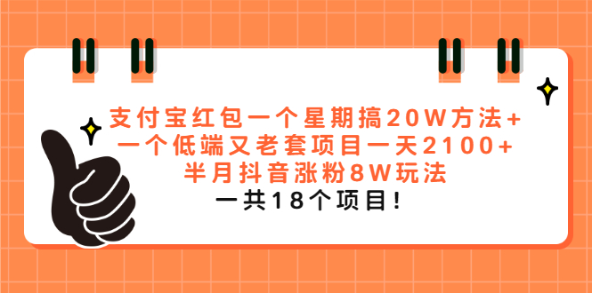(2012期)支付宝红包一个星期搞20W方法+一个低端又老套项目一天2100+半月抖音涨粉8W