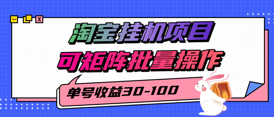 揭秘2025最新淘宝挂机项目，单号30-100，可矩阵批量操作（附工具）-皓哥创业笔记
