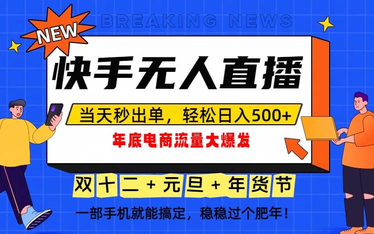 （16772期）泼天的富贵一定要接住！年底流量大爆发，一部手机轻松日入500+！-皓哥创业笔记