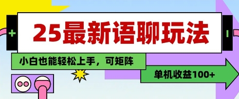 25年最新语聊玩法,纯手工,单机收益100+,小白也能轻松上手,可矩阵操作-皓哥创业笔记
