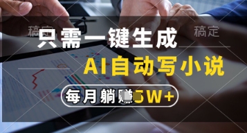 只需一键生成，AI自动写小说，实现躺着也能写作，每月收益过1w【揭秘】-皓哥创业笔记