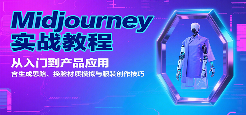 Midjourney实战教程：从入门到产品应用，含生成思路、换脸材质模拟与服装创作技巧-皓哥创业笔记