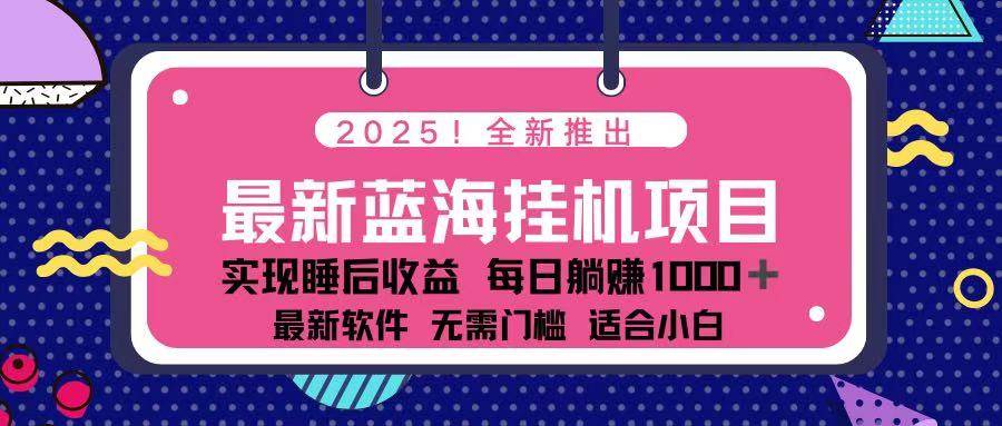 （14216期）2025最新挂机躺赚项目 一台电脑轻松日入500-皓哥创业笔记