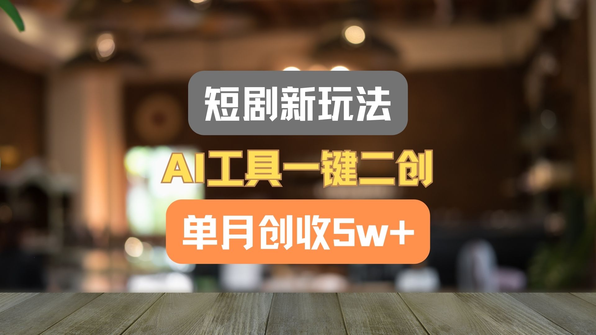 短剧新玩法,AI工具一键二创,单月创收5w+!-皓哥创业笔记