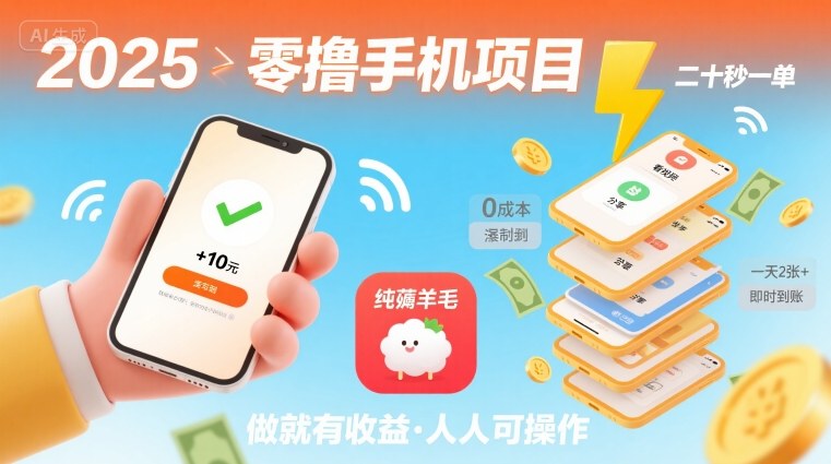 2025年零撸手机项目，二十秒一单，纯薅羊毛 一天2张+做就有【揭秘】-皓哥创业笔记