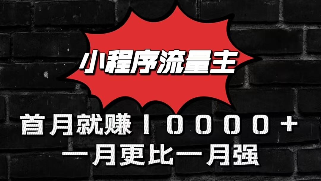 小程序流量主首月就赚10000+,一月更比一月强!小本创业首选-皓哥创业笔记