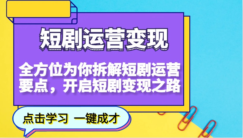 短剧运营变现，全方位为你拆解短剧运营要点，开启短剧变现之路-皓哥创业笔记