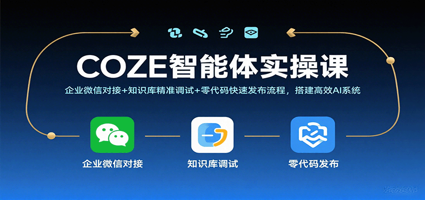 COZE智能体实操课，企业微信对接+知识库精准调试+零代码快速发布流程，搭建高效AI系统-皓哥创业笔记