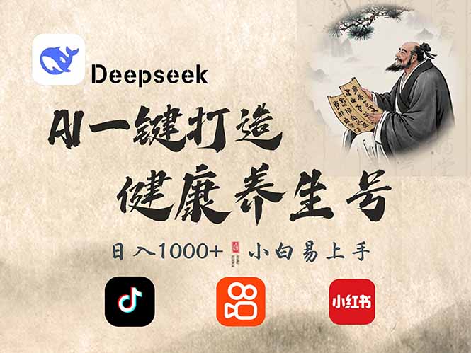 （14520期）DeepSeek做养生号，一条作品涨粉2万+，轻松日入300+-皓哥创业笔记