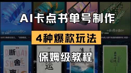 AI卡点书单视频制作，4种爆款书单号玩法，保姆级教程-皓哥创业笔记