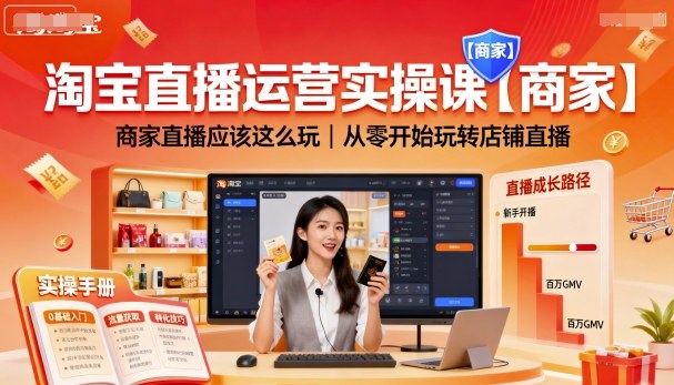 淘宝直播运营实操课【商家】，商家直播应该这么玩，从零开始玩转店铺直播-皓哥创业笔记