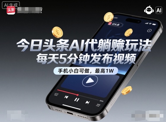 今日头条AI代躺賺玩法，每天5分钟发布视频，手机小白可做，最高1W+【揭秘】-皓哥创业笔记