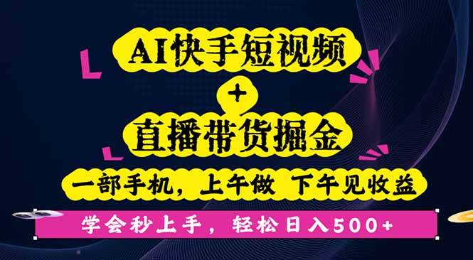 （16228期）AI快手短视频+直播带货掘金，一部手机，上午做 下午见收益，学会秒上手…-皓哥创业笔记