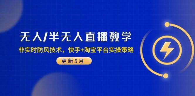 （14809期）无人/半无人直播教学：非实时防风技术，快手+淘宝平台实操策略（更新5月）-皓哥创业笔记