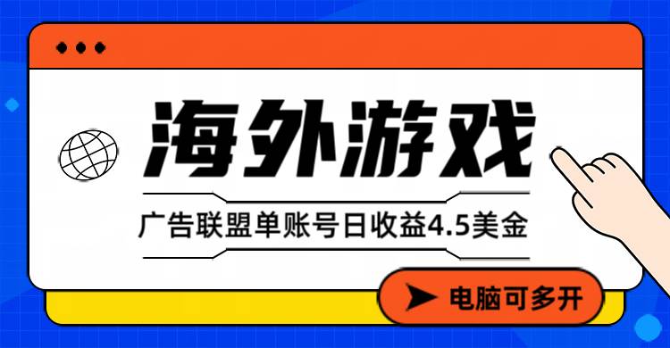（17031期）海外游戏广告变现单账号日收益4.5美元+，当天上车当天就可以变现-皓哥创业笔记