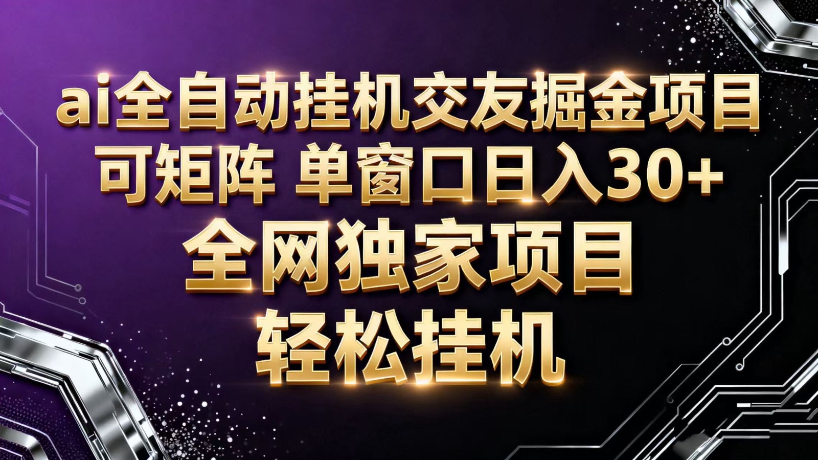 ai全自动挂机语聊掘金 可矩阵 单窗口轻松日入30+-皓哥创业笔记