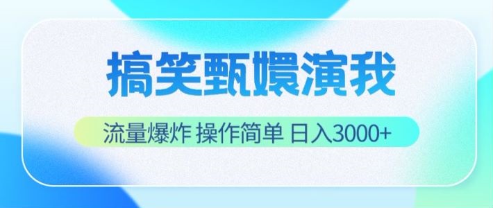 搞笑甄嬛演我，流量爆炸，操作简单，日入3000+-皓哥创业笔记
