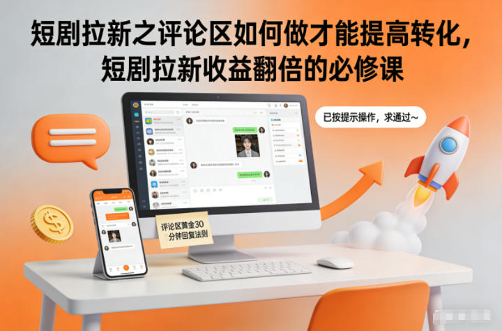 短剧拉新之评论区如何做才能提高转化，短剧拉新收益翻倍的必修课-皓哥创业笔记