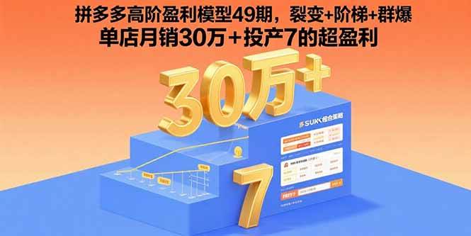 （15832期）拼多多高阶盈利模型49期，裂变+阶梯+群爆 单店月销30万+投产7的超盈利-皓哥创业笔记
