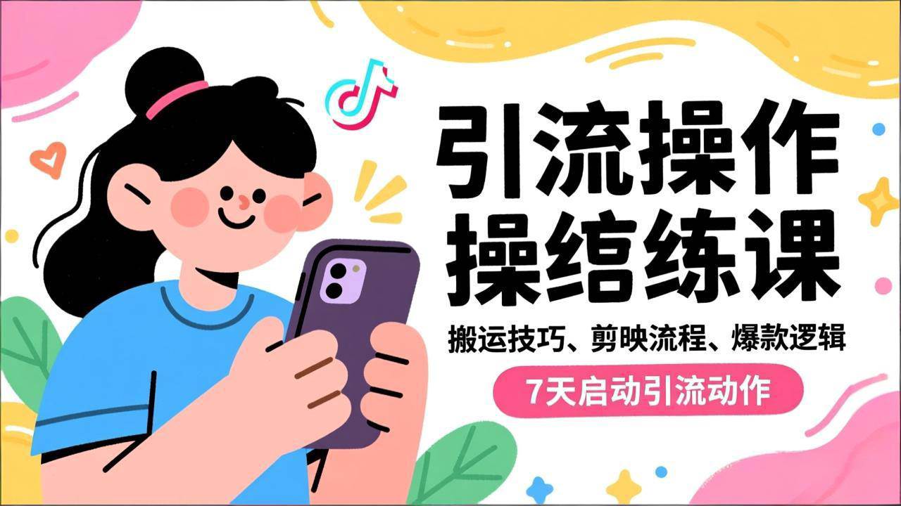 （16809期）抖音引流实操跟练课，搬运技巧、剪映流程、爆款逻辑，7天启动引流动作-皓哥创业笔记