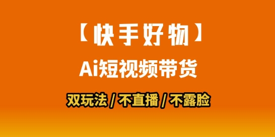 【快手好物】短视频带货，搬运拼接+数字人双玩法，操作简单，会玩手机就行-皓哥创业笔记