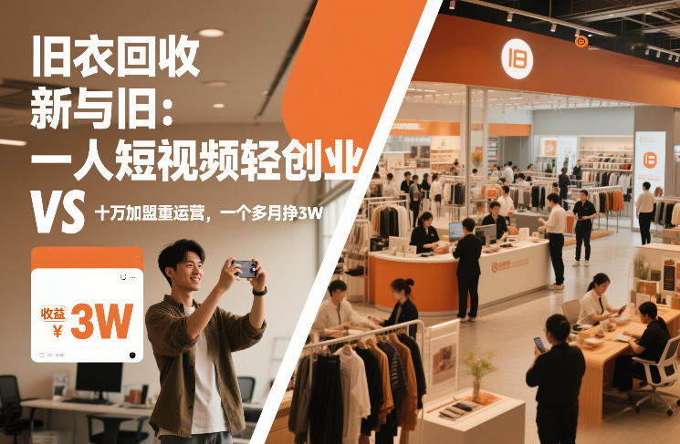 旧衣回收“新”与“旧”:一人短视频轻创业,VS十万加盟重运营,一个多月挣3W【揭秘】-皓哥创业笔记