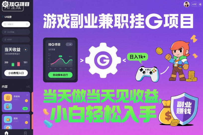 游戏副业兼职挂G项目，当天做当天见收益,日入1k+，小白轻松入手【揭秘】-皓哥创业笔记