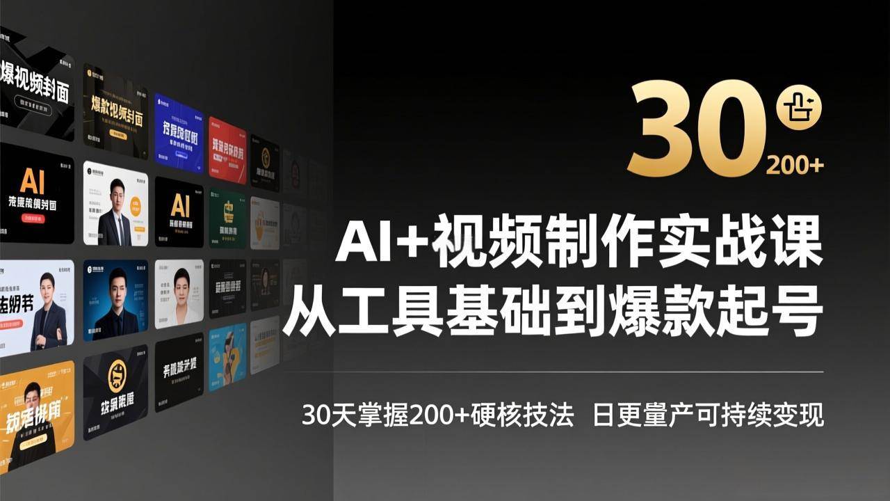 （17555期）AI+视频制作实战班-3月更新：从工具基础到爆款起号，30天掌握200+硬核技法，日更量产可持续变现-皓哥创业笔记