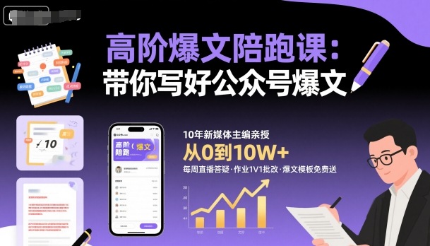 高阶爆文陪跑课，带你写好公众号爆文-皓哥创业笔记