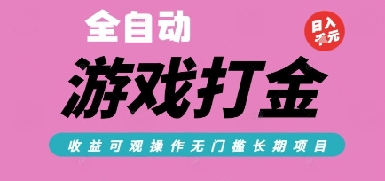 全自动热门游戏打金搬砖，收益可观日入10张，游戏内零氪金，长期稳定可做【揭秘】-皓哥创业笔记