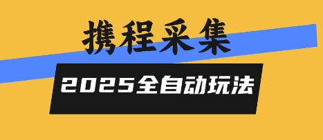 2025携程信息采集全自动玩法，高单价，零人工，全天开干【揭秘】-皓哥创业笔记