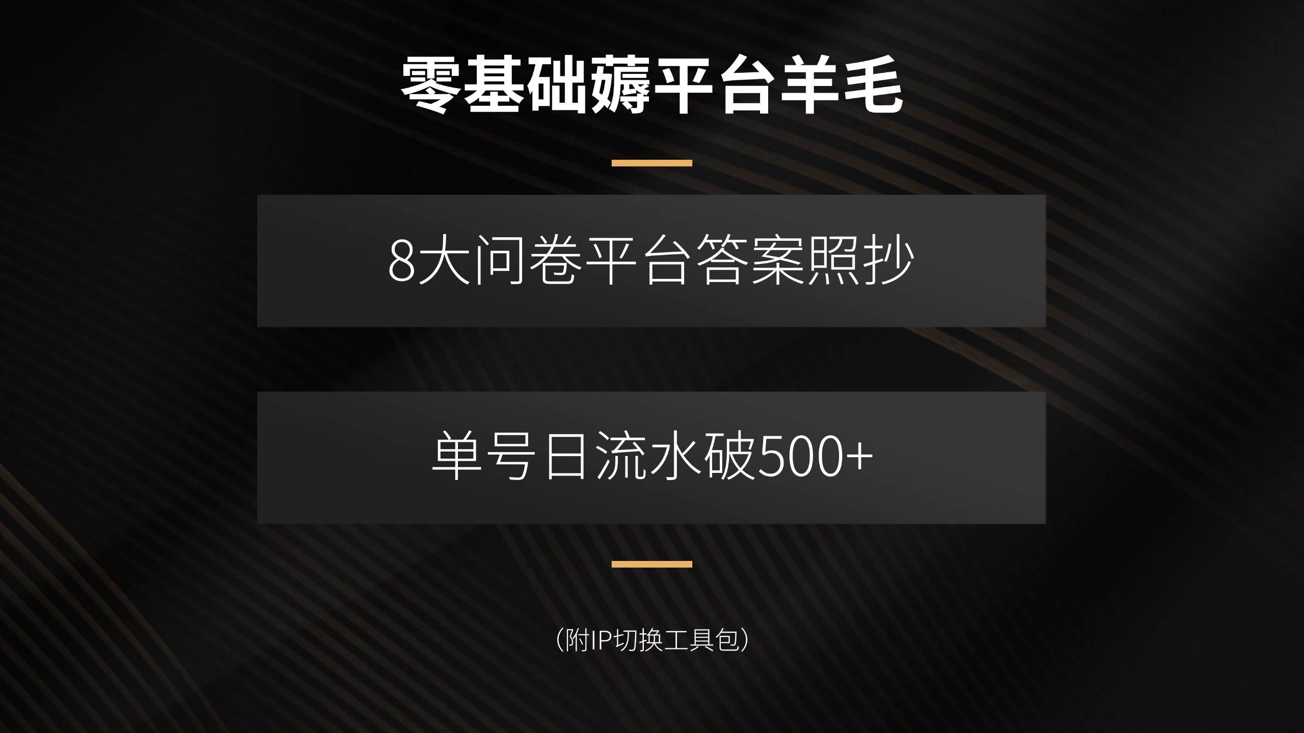 （15860期）零基础薅平台羊毛，8大问卷平台答案照抄，单号日流水破500+（附IP切换…-皓哥创业笔记