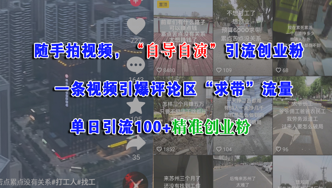 （15111期）随手拍视频，“自导自演”引流创业粉， 一条视频引爆评论区“求带”流量，单日引流100+精准创业粉-皓哥创业笔记