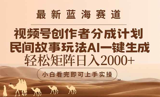 （14922期）最新蓝海赛道视频号创作者分成民间故事玩法，AI一键生成爆款视频，轻松…-皓哥创业笔记