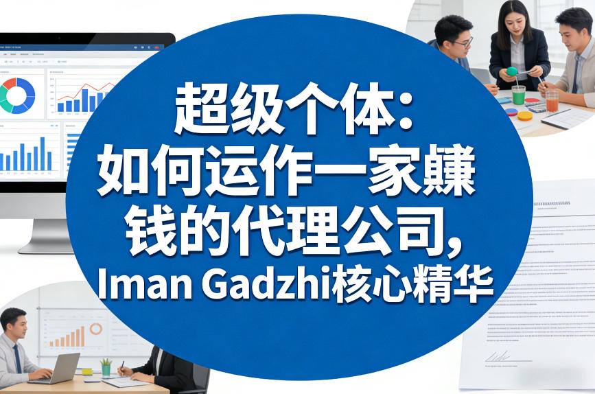 超级个体：如何运作一家賺钱的代理公司，Iman Gadzhi核心精华（双语字幕）-皓哥创业笔记