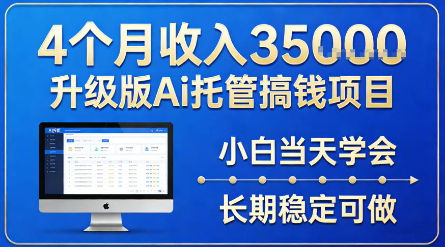 4个月收入3.5w升级版Ai托管搞钱项目，小白当天学会，长期稳定可做【揭秘】-皓哥创业笔记