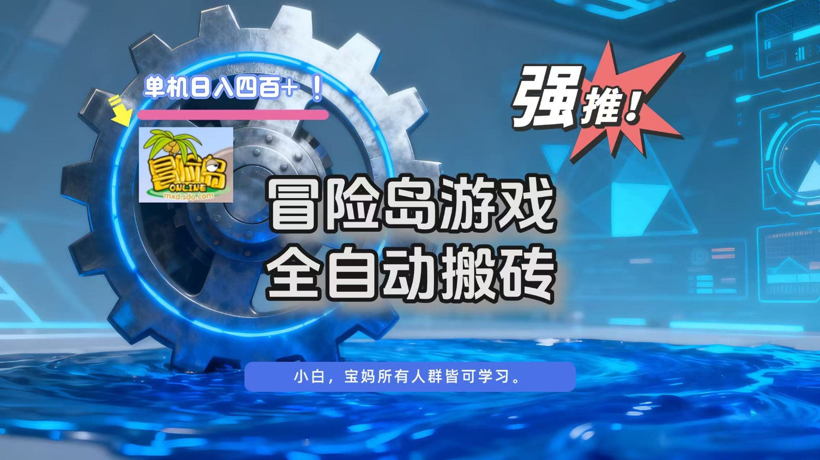 冒险岛游戏全自动搬砖,单机日入400+-皓哥创业笔记