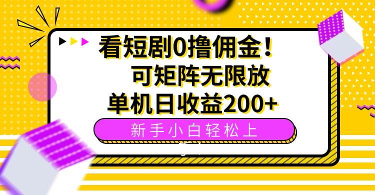 (15881期)看短剧0撸佣金,可矩阵无限放大,单机日收益200+,新手小白轻松上手!-皓哥创业笔记