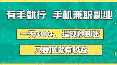 有手就行，手机兼职副业，一天3张+，提现秒到账，只要做就有收益【揭秘】-皓哥创业笔记
