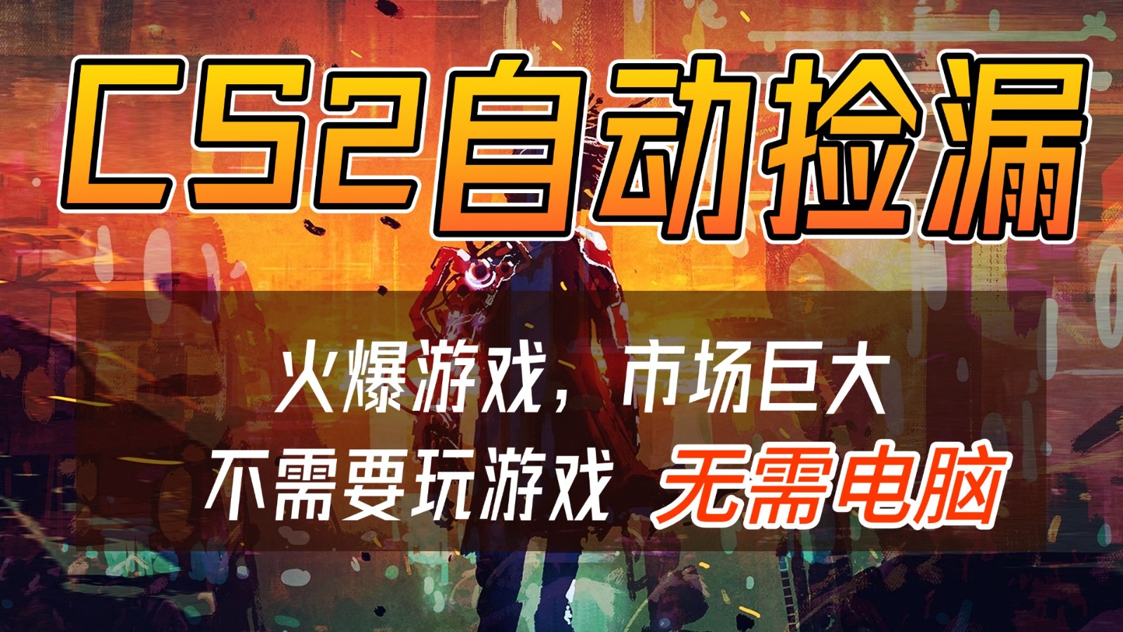 CS2游戏交易市场自动捡漏赚钱，开年王炸项目，无需电脑，一部手机轻松日入500+-皓哥创业笔记