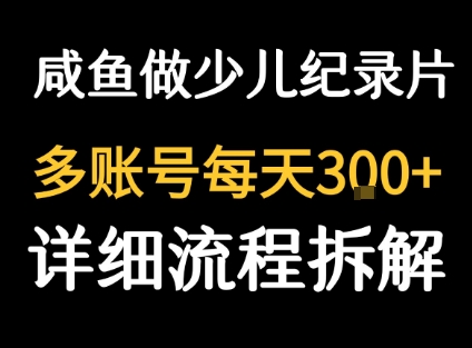 闲鱼卖纪录片1单3块钱 1天几十单-皓哥创业笔记