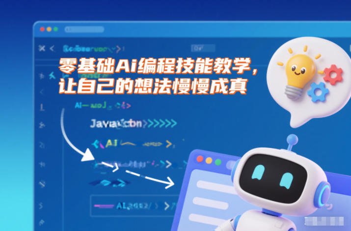 零基础Ai编程技能教学,让自己的想法慢慢成真-皓哥创业笔记