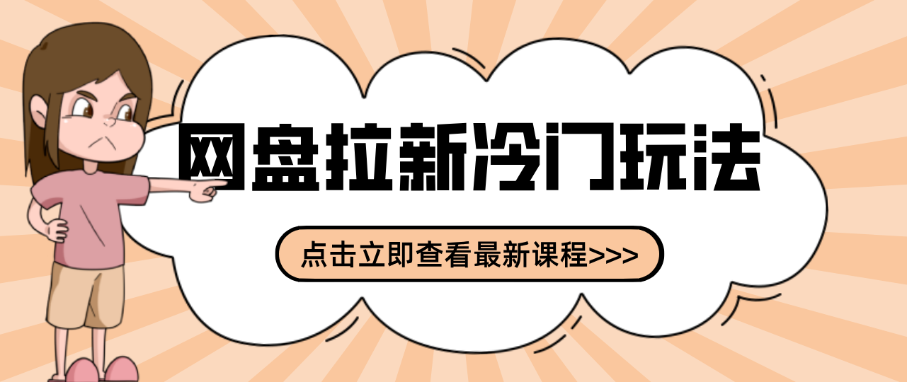 贴吧+网盘拉新：2-3天变现的冷门玩法，实操细节全拆解快速上手拓展收益渠道-皓哥创业笔记