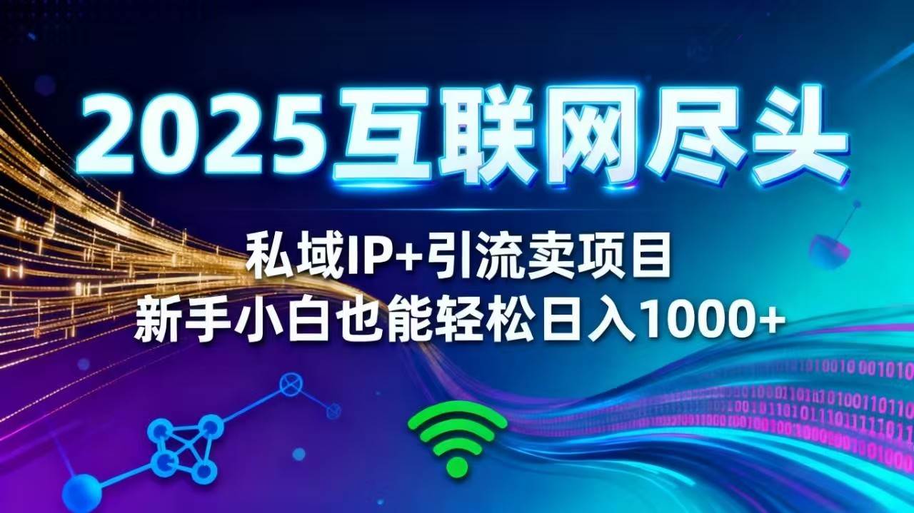 （16485期）2025网创尽头王炸项目！私域 IP + 精准引流，新手小白在家躺赚日入 1000+-皓哥创业笔记