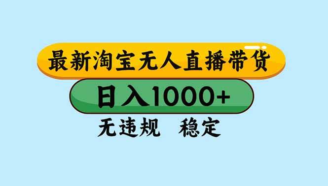 （16761期）淘宝无人直播，独家技术，日入2K+，无违规无封号，可矩阵，长期稳定-皓哥创业笔记