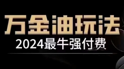 2024最牛强付费，万金油强付费玩法，干货满满，全程实操起飞（更新25年04月）-皓哥创业笔记